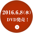 2016.6.8（水）DVD発売！